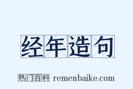 经年造句是什么意思的图片